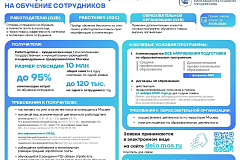 В 2026 году стартует отбор на субсидию на обучение сотрудников в Москве!