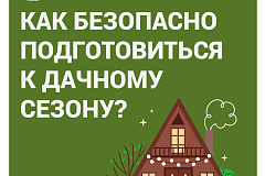 Советы специалистов: как безопасно подготовиться к дачному сезону