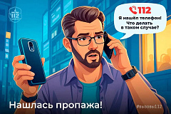 Что делать, если нашёл на улице телефон?