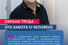 Охрана труда – это забота о человеке