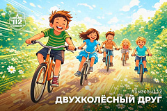 Двухколёсный друг