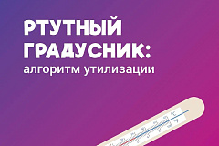 Первая помощь при встрече со ртутью: алгоритм, который должен знать каждый