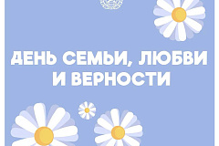 День семьи, любви и верности
