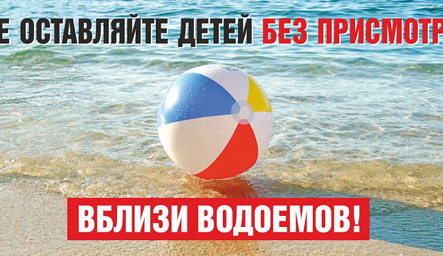 Правила безопасности во время отдыха у водного объекта