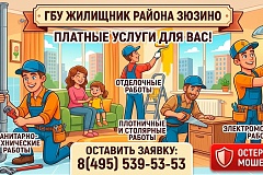 Быстро, качественно и с гарантией: платные услуги от ГБУ «Жилищник района Зюзино»