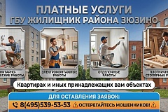 Быстро, качественно и с гарантией: платные услуги от ГБУ «Жилищник района Зюзино»