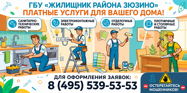 Быстро, качественно и с гарантией: платные услуги от ГБУ «Жилищник района Зюзино»