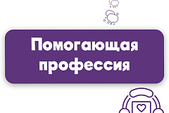 Помогающая профессия