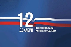 Сегодня — День Конституции Российской Федерации!