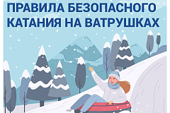 Напоминаем правила безопасности при катании на ватрушках 