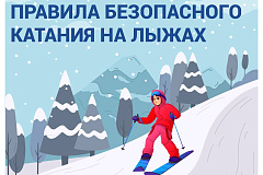 Напоминаем правила безопасности при катании на лыжах