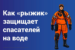 Как «рыжик» защищает спасателей на воде