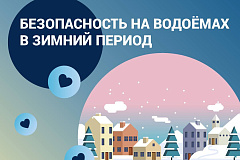 Лёд коварен: что нужно знать каждому о зимних водоёмах