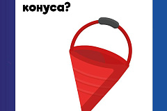 Почему пожарное ведро имеет форму конуса?