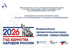 ВСЕРОССИЙСКАЯ ПРОСВЕТИТЕЛЬСКАЯ АКЦИЯ «РОССИЯ – СЕМЬЯ СЕМЕЙ» В УСАДЬБЕ НА ПЕРЕКОПСКОЙ