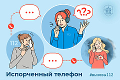 Испорченный телефон 