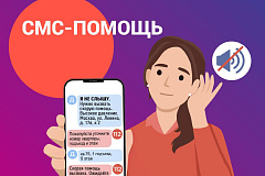 СМС-помощь