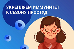 Защитный барьер: укрепляем иммунитет к сезону простуд